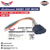 MOTOR STEP Plug SOCKET TOYOTA VIGO (6 Legs) (Electric Accelerator) Code SSM-91