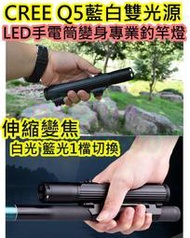 CREE Q5藍白雙光源強光手電筒【沛紜小鋪】伸縮變焦 專業級夜釣手電筒 LED手電筒  釣魚燈 夜釣燈