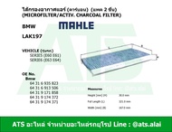 กรองแอร์ คาร์บอน (แพค 2 ชิ้น) (Microfilter/activ. charcoal filter) (BMW) ยี่ห้อ MAHLE LAK197 รุ่น S