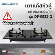 DynaHome เตาแก๊สหน้ากระจกนิรภัยสีดำแบบฝัง 2 หัวเตา DF-0922-G รับประกัน 1 ปี