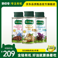 碧欧奇有机紫苏籽油 核桃油 亚麻籽油 儿童孕妇营养添加食用油100ml 100核桃油+100亚麻籽+100紫苏油