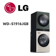 【LG 樂金】 WD-S1916JGB  AI智控洗乾衣機 洗衣19公斤+乾衣16公斤 雪霧白+石墨綠(含基本安裝)