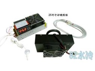 BZ水冷 25升水專用 雙模組 冷卻機 冰水機 冷水機 制冷晶片 水族 致冷片 致冷晶片 恆溫控制 冷熱兩用