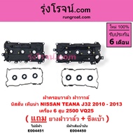 E004450 E004451 ฝาครอบวาล์ว เทียน่า J32 2.5 ฝาครอบวาล์ว TEANA J32 ฝาวาล์ว เทียน่า TEANA J32 ฝาครอบวา