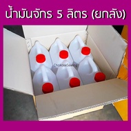 ว้าววว น้ำมันจักร 5 ลิตร (ยกลัง) จำนวน 6 แกลลอน/ลัง น้ำมันหล่อลื่น ป้องกันสนิม ชะล้างสิ่งสกปรก น้ำมั