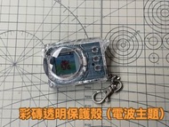 數碼暴龍機 25th 彩mon 元祖磚機 25週年 保護殼 3D打印外殼 數碼暴龍大冒險主題 電波主題