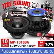 TOG SOUND ลำโพงซับ 10 นิ้ว 1200วัตต์ MP-10160A【แม่เหล็ก156MM *2 วอยซ์คู่ 2-8OHM】 ลำโพง10 นิ้ว ดอกลำโ