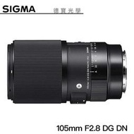 [德寶-統勛] Sigma 105mm F2.8 DG DN MACRO ART 微距鏡 恆伸公司貨