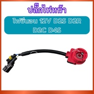 Front Power Plug 12V Xenon Light D2S D2R D2C D4S For Cars General D2S D2R D2C D4S