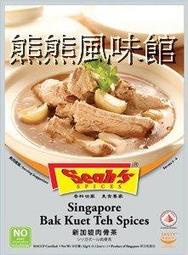 ※熊熊新加坡館※ 2025年10月到期 正宗新加坡 Seah's Bah Kut Teh 香氏 肉骨茶湯料