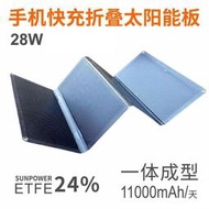 28W手機快充太陽能充電板ETFE一體封裝sunpower戶外光伏發電組件