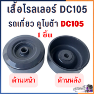 โรลเลอร์ ล่าง รถเกี่ยวคูโบต้า DC105 DC105X ครบชุด ลูกกลิ้ง ตีนตะขาบ ลูกหมุน เสื้อโรลเลอร์ อะไหล่รถเก