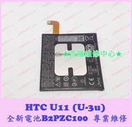 ★普羅維修中心★HTC U11 全新原廠電池 B2PZC100 3000mAh U-3u 另有修螢幕 USB 背蓋 相機