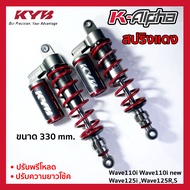โช้คหลัง (KYB) K-Alpha รุ่น WAVE110 Wave110i WAVE125i Wave125RS (ความสูง 330 mm) พรีโหลด ปรับความสูง