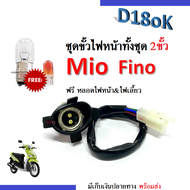 ขั้วไฟหน้า 2ขั้ว mio fino ฟรี หลอดไฟหน้า/หลอดไฟเลี้ยว สำหรับ MIO FINO มิโอ ฟีโน่ ชุดขั้วไฟหน้าทั้งชุ