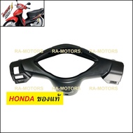 (D) HONDA แท้ หน้ากาก หลัง สีดำด้าน สำหรับ เวฟ100s รุ่นใหม่ ปี 2005 ubox (หน้ากากหลังเวฟ100)