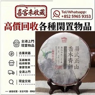高價回收中老期普洱茶餅，普洱茶葉，茶餅，茶磚，生茶，雲南七子餅茶，七子小綠印圓茶，七子小黃印，88青餅，水藍印，橙中綠，傣文青餅，下關沱茶，中茶牌，大益七子餅茶，班章喬木生態餅茶，勐海七子餅茶，綠大樹