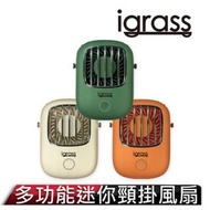 【igrass】多功能迷你頸掛風扇 [牛奶白]