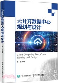 雲計算數據中心規劃與設計（簡體書）