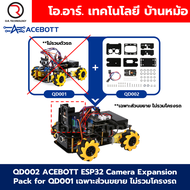 ACEBOTT ESP32 Smart Robot Car kit for Arduino ส่วนขยายชุดหุ่นยนต์ ESP32 STEAM Programming QD001/QD00