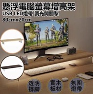 日本暢銷 - 懸浮電腦螢幕增高架 80cm (淺啡原木) + USB LED燈帶 調光開關掣。亦可作鍵盤收納架 置物架