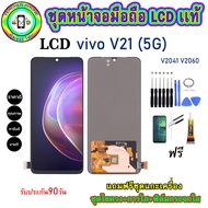 อะไหล่หน้าจอมือถือLCD VIVO V21 (5G) เม็ดสีเข้ม100% จอพร้อมทัชสกรีน  งานแท้ ประกัน90วัน เเถมฟรีชุดเเก