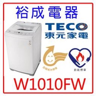 裕成電器‧五甲經銷商】TECO東元10公斤智慧定頻單槽洗衣機W1010FW另售ES-B08F ES-B10F