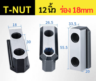 T–NUT  T-Slot  ทีนัท สำหรับเครื่องกลึง CNC