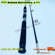 คันตัน Ashino Butterfly Lure wt. 50-80 G. 2 ท่อน