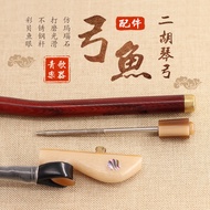 Busur Erhu Qingge, Busur Banhu, Busur Erhu Nada Tinggi dan Nada Sederhana, Busur Fishhook, Aksesori 