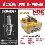 NGK หัวเทียน G-POWER รุ่น BPR7HGP (3603) YAMAHA Alfa Mate/YAMAHA Belle 100/YAMAHA Mate 100,Super/Suzuki Sprinter/Suzuki Swing/Suzuki RC100/Suzuki RC80/Kawasaki Cosmo/GTO/GTX/Neon/Tuxedo/LEO หัวเทียนมอไซค์