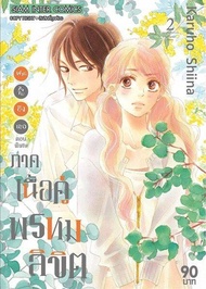 SIC.. Kimi ni todoke ฝากใจไปถึงเธอ ตอนพิเศษ ภาคเนื้อคู่พรหมลิขิต เล่ม 1-3 (จบ)