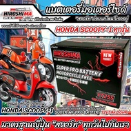 แบตเตอรี่ Honda Scoopy i ขนาด 5 แอมป์ PGM-FI ฮอนด้า สกู๊ปปี้ไอ ทุกปีใส่ได้ทั้งหมด  แบตเตอรี่ ID มาตร