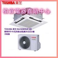 TOSHIBA 東芝 RAVSE803UP 3匹 變頻淨冷卡式(四面出風)藏天花式分體冷氣機