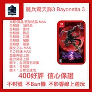 [魔兵驚天錄 3 Bayonetta 3] NS switch 蓓優妮塔 3 魔兵驚天錄 3 Bayonetta 3 存檔 修改 光環 寶晶 青色寶石 道具 素材 解鎖 獵天使魔女3