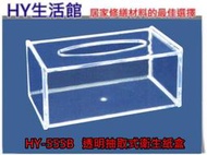 《HY生活館》精選衛浴配件 HY-555B 透明抽取式衛生紙架 另售平板式/捲筒式 衛生紙盒