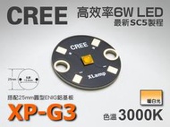 EHE】CREE XP-G3 S3 暖白光3000K 6W 高功率LED(搭25mm圓形鋁基)XPG3。先進SC5製程
