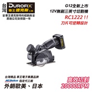 【台北益昌】車王 德克斯 Durofix G12 12V 無刷 馬達 輕巧 圓鋸機 RC1222