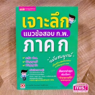เจาะลึกแนวข้อสอบ ก.พ. ภาค ก  misbook Marina_shop