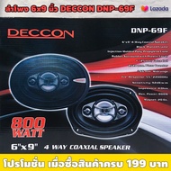 ลำโพง 6x9 นิ้ว DECCON DNP-69F (ราคาต่อคู่) / เหมาะสำหรับต่อวิทยุรถยนต์ / กำลังขับ 50 Wrms / กรวยลำโพ
