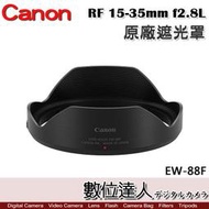  【數位達人】Canon 原廠遮光罩 EW-88F 適 佳能 RF 15-35mm f2.8 L／EW88F