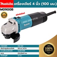 [ส่งฟรี🚨] MAKITA เครื่องเจียร์ 4 นิ้ว (100 มม.) รุ่น M0900B (540 วัตต์) ของแท้💯