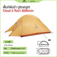 Naturehike Cloud Up 1/2/3 (Upgraded) Ultralight เต็นท์ 1/2/3คน น้ำหนักเบา Freestanding Tent พกพาสะดว