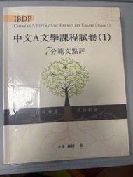 IBDP 中文A文學課程試卷 (1) 7分範文點評
