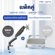 [เซ็ตสุดคุ้ม] Lunio Ergo Monitor Arm Cybot สีเทา แขนจับจอคอม มาพร้อม แท่นวางโน็ตบุ๊ค แลปท็อป Lunio E
