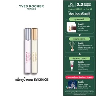 [แพ็ค2] อีฟ โรเช Yves Rocher Comme Une Evidence Spray  8ml & LEvidence Spray 8ml - น้ำหอม กอม อูน อิ