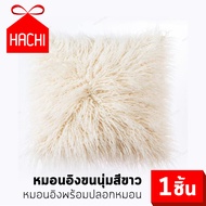 Hachi หมอนขนนุ่มนิ่ม มีให้เลือก5สี เทา/ม่วง/ขาว/ชมพู/ฟ้า ขนาด 45x45 ซม. เบาะพนักพิง หมอนอิง ขนสัตว์ 