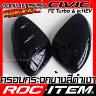 ครอบกระจกมองข้าง เคฟลาร์ ตรงรุ่น Honda CIVIC FE turbo & e:HEV ลาย คาร์บอน เคฟล่า ฝาครอบ ROC ITEM ชุด