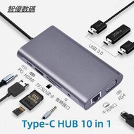 現貨 Type-C十合一轉HUB 擴展塢 MacBook擴充塢 集線器 USB3.0接口 PD快充 HDMI 百兆網口