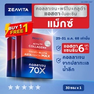 [1แถม1] Zeavita ซีวิต้า คอลลาเจน แอสตาแซนธิน&กลูต้า  + พรีไบโอติก (30ซองx1กล่อง) collagen  gluta ast